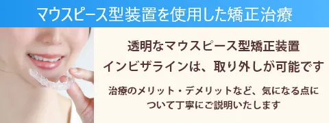 マウスピース型装置（インビザライン）を利用した矯正治療